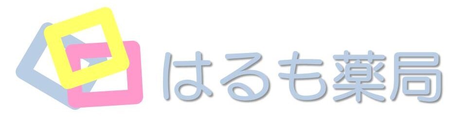 はるも薬局 (諏訪郡富士見町 | 富士見駅)調剤薬局